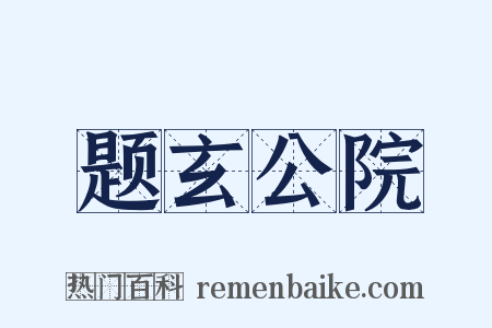 题玄公院是什么意思的图片